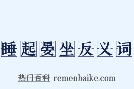 睡起晏坐反义词是什么意思的图片